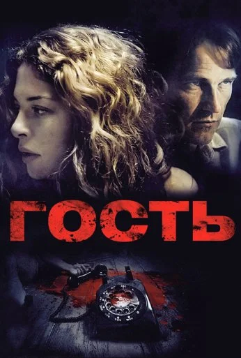 Гость (2011) онлайн бесплатно
